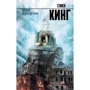 Стивен Кинг: Буря столетия