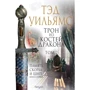 Тэд Уильямс: Трон из костей дракона. Том 2: Производитель Fanzon
