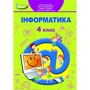 Інформатики. Підручник для 4 класу