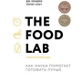 Дж. Кенджи Лопес-Альт: The Food Lab. Лаборатория еды: Производитель Бомбора