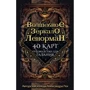 Александр Рей: Волшебное зеркало Ленорман (40 карт и руководство для гадания в коробке): Производитель Эксмо