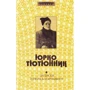 Юрко Тютюнник: Записки Генерала Хорунжого