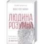 Ювал Ной Харарі: Людина розумна. Історія людства від минулого до майбутнього