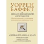 Мэри Баффет, Дэвид Кларк: Уоррен Баффет и анализ финансовой отчетности. Поиск компаний с устойчивым конкурентным преимуществом