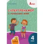 Олена Іщенко: Супертренажер з української мови. 4 клас