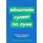 Джошуа Фоер: Ейнштейн гуляє по Місяцю. Наука і мистецтво запам'ятовування
