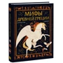Марчелла Уорд: Мифы Древней Греции