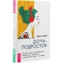 Люсі Хемме: Дочка-підліток. Експрес-курс по вирішенню конфліктів і встановлення зв'язку з дитиною: Кількість сторінок 272