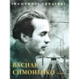 Ігор Коляда: Василь Симоненко