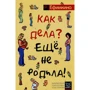 Римма Ефимкина: Как дела? - Еще не родила! Возможности психотерапии в исцелении бесплодия