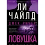 Лі Чайлд: Джек Річер. Пастка