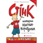 Меґан МакДоналд: Стінк