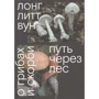 Лонг Литт Вун: Путь через лес. О грибах и скорби