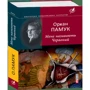 Орхан Памук: Мене називають Червоний: ISBN 978-966-03-5832-4