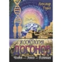 Олександр Редько: Космологія наздоганянь. Людина - Земля - Всесвіт