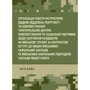 Організація роботи інструкторів відділів (відділень) рекрутингу та комплектування територіальних центрів комплектування та соціальної підтримки
