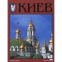 Киев. Фотоальбом