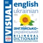 Англійсько-український ілюстрований двомовний словник. English Ukrainian Bilingual Visual Dictionary