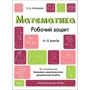 О. А. Шевцова: Математика. Робочий зошит. 4-5 років. Готуємось до НУШ