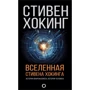 Стівен Хокінг: Всесвіт Стівена Хокінга