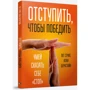 Відступити, щоб перемогти