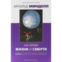Арнольд Минделл: На краю жизни и смерти. Кома: ключ к пробуждению