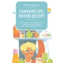 Мария Кардакова: Сначала суп, потом десерт. Как составить полноценное меню и сформировать у ребенка правильные пищевы