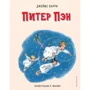 Джеймс Барри: Питер Пэн (ил. Л. Марайя)