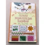 Ирина Наниашвили: Полная энциклопедия вышивки: Количество страниц 144