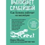Шарон Моалем: Виживає найслабший. Як хвороба працює на еволюцію