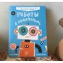 Роботы в Пижамараме: ISBN 978-5-91759-508-5