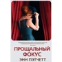 Энн Пэтчетт: Прощальный фокус