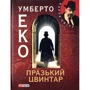 Умберто Еко: Празький цвинтар