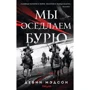Девин Мэдсон: Мы оседлаем бурю: Производитель Fanzon