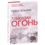 Пола Хокінс: Тліючий вогонь: Кількість сторінок 352