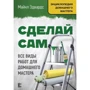 Майкл Эдвардс: Сделай сам. Все виды работ для домашнего мастера