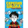 Джеймс Паттерсон, Кріс Теббетс: Середня школа. Заберіть мене звідси