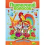 Пшеничний колосок. Розумні казки
