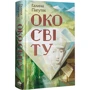 Галина Пагутяк: Око світу