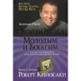 Роберт Кийосаки: Отойти от дел молодым и богатым (2-е издание)