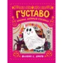 Флавія Драго: Густаво. Примара, яка соромилася