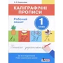 Н. О. Скороходова: Каліграфічні прописи. Робочий зошит. 1 клас