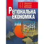 Дадашев, Гордієнко, Обліванцов: Регіональна економіка