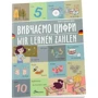 Віолетта Архіпова-Дубро: Вивчаємо цифри / Wir lernen zahlen