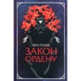 Пйотр Ґурський: Закон ордену