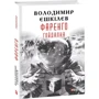 Володимир Єшкілєв: Фаренго. Книга 3. Гойдалка: ISBN 978-966-03-8085-1