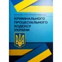 Науково-практичний коментар Кримінального процесуального кодексу України. Зразки процесуальних документів у кримінальному провадженні