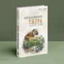 Пітер А. Левін: Пробудження тигра: Зцілення травми: Количество страниц 360