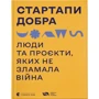 Стартапі добра. Люди та проекти, яких не зламала війна