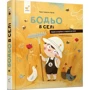 Марта Галевська-Кустра: Бодьо в селі